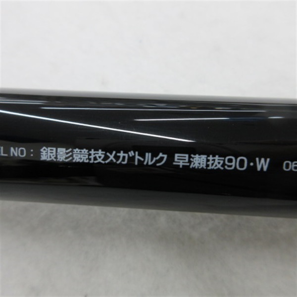 １４銀影競技メガトルク早瀬抜９０・Ｗ